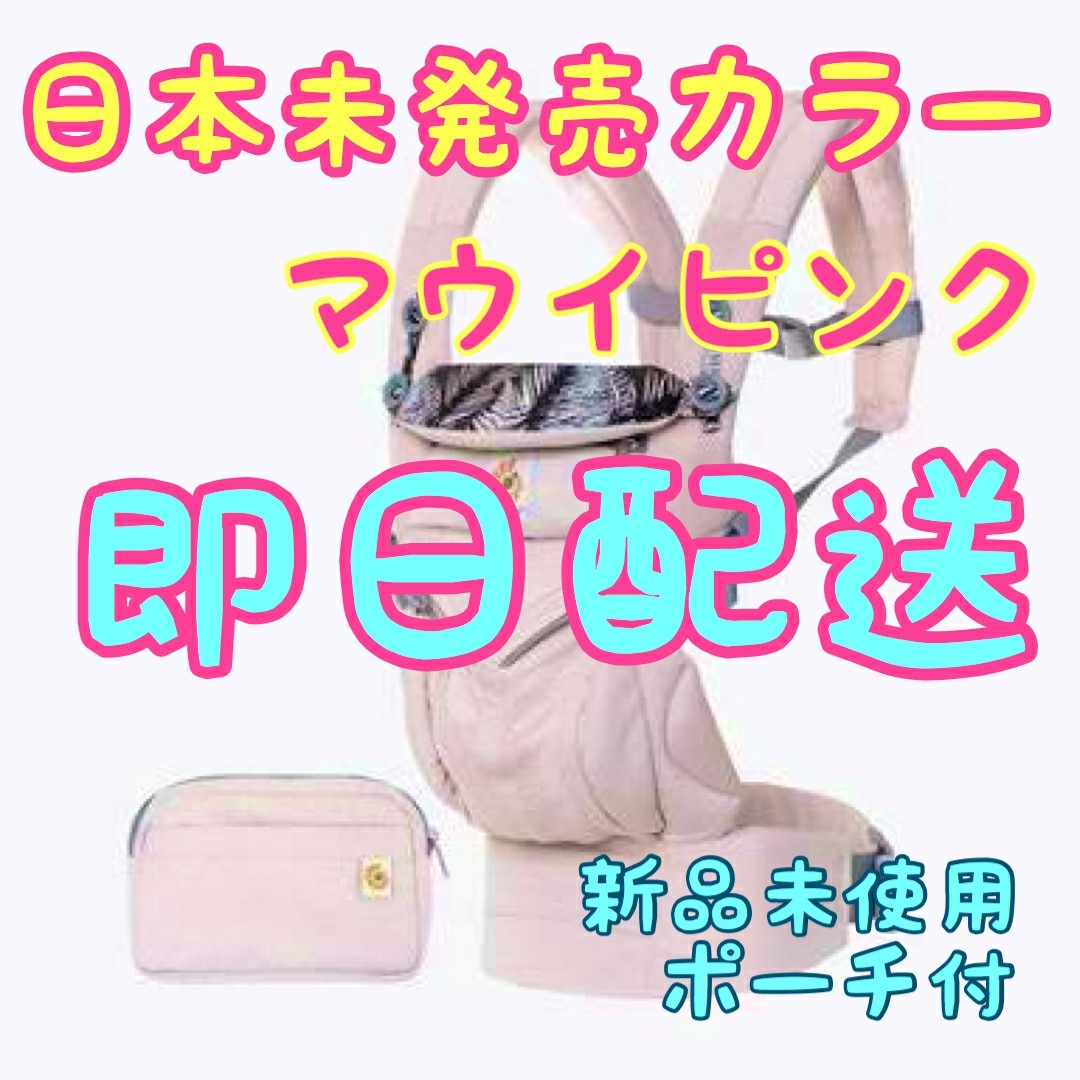 【日本未発売】マウイピンク　エルゴベビー　オムニ360　クールエア