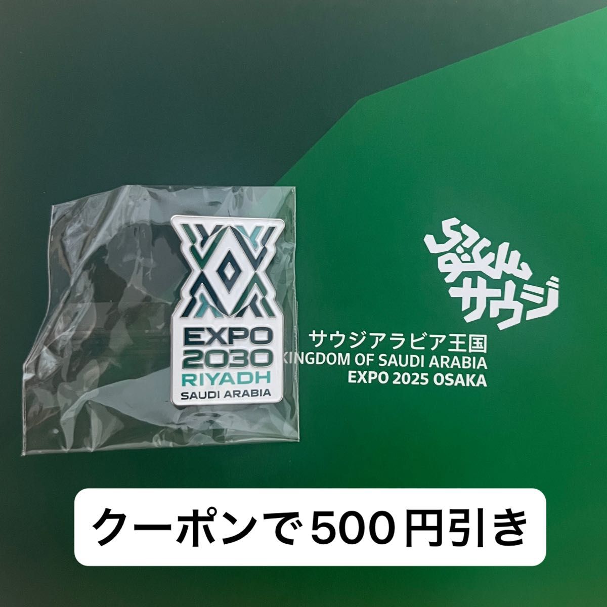 大阪関西万博 EXPO2025 サウジアラビア エキシビジョン ピンバッジ 大阪万博限定 サウジアラビア ピンバッジ|Yahoo!フリマ(旧