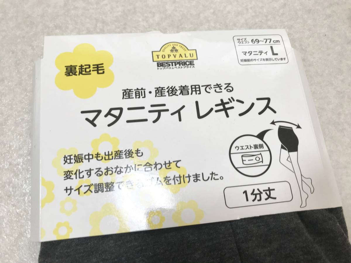 ●マタニティ L●産前産後着用できる裏起毛/マタニティレギンス/1分丈：トップバリュー　定価：1180+税_画像2