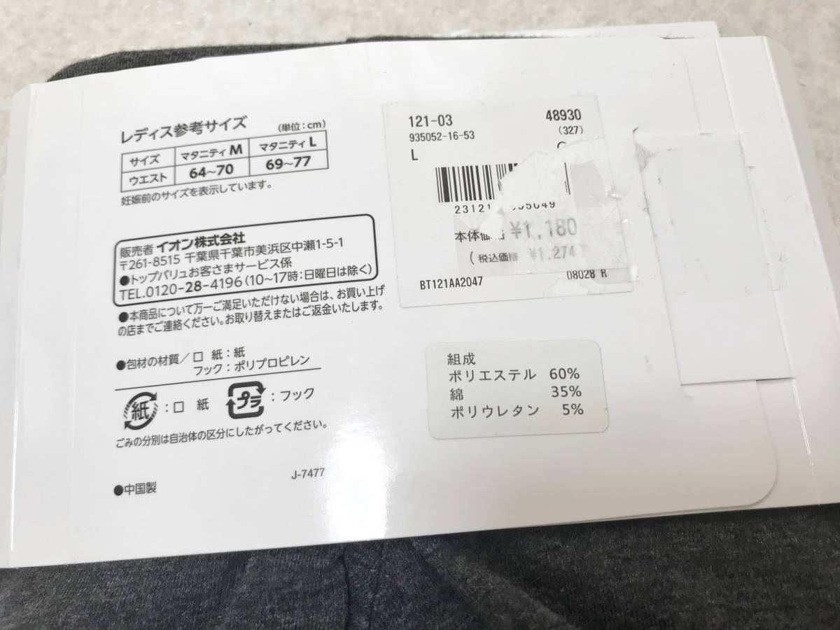 ●マタニティ L●産前産後着用できる裏起毛/マタニティレギンス/1分丈：トップバリュー　定価：1180+税_画像4