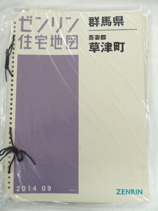 [中古] 住宅地図 Ｂ４判(36穴)　群馬県吾妻郡草津町 2014/09月版b_画像1