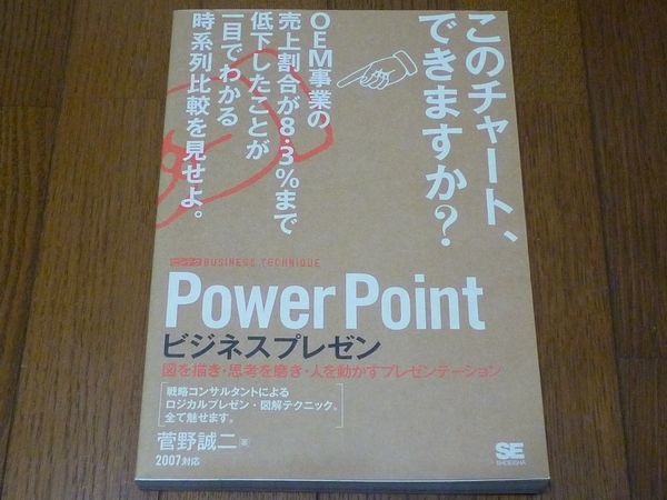 　【パワーポイント上達術】「Power Point ビジネスプレゼン」　図解テクニック、プレゼン理論、ノウハウ　入門基本基礎応用実践_画像1