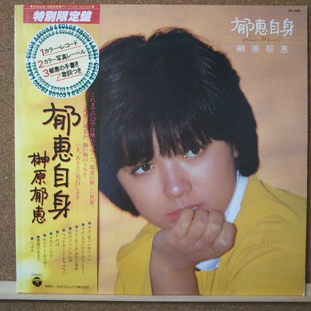 LP(特価カラー盤、帯付き、歌詞なし)榊原郁恵/特別限定盤 郁恵自身【同梱可能6枚まで】_画像1