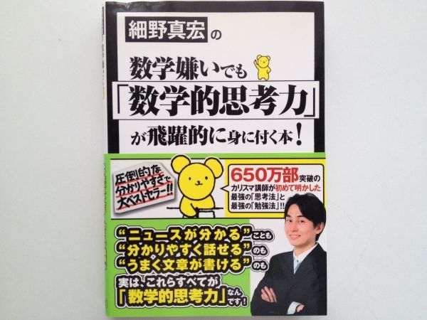 2773_良品◇細野真宏の数学嫌いでも「数学的思考力」が飛躍的に身に付く本!_画像1