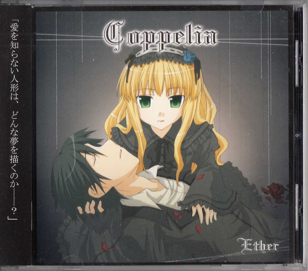 ★Ether(エーテル)：Coppelia/3rdアルバム,Ryo,桜璃,シンフォニック,ゴシック,ジャパメタ,メタル,ロック,女性Vo,民族,同人音楽_画像1