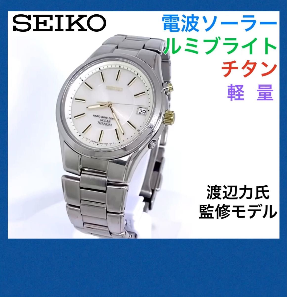 SEIKO☆セイコー☆電波ソーラー☆渡辺力監修モデル☆チタン☆軽量☆ルミブライト☆シャンパンゴールド文字盤☆55000円