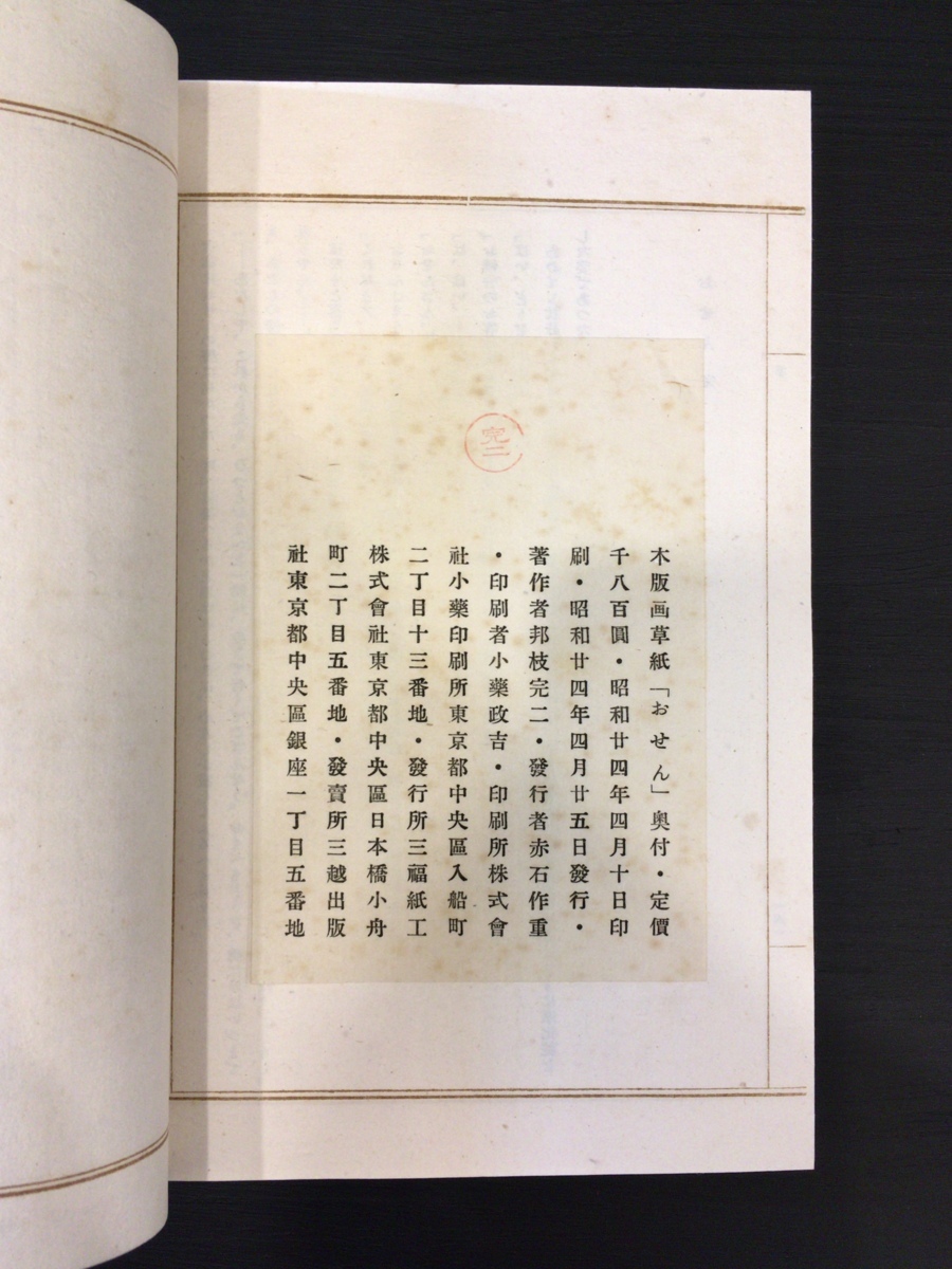 最低価格の 和装,絵入草紙おせん 小村雪岱 木版画 邦枝完二 昭和24年