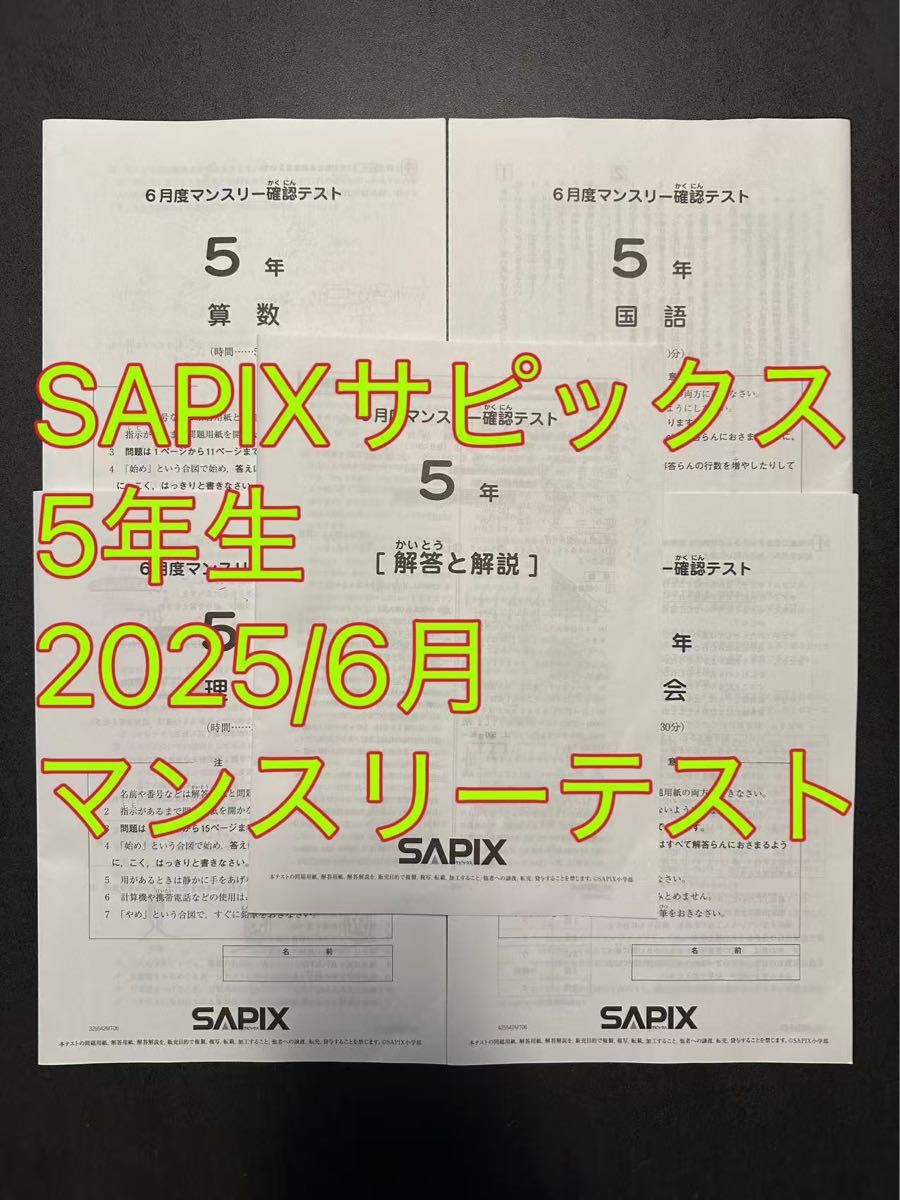 2025年最新 SAPIX 6年生 マンスリー確認テスト 5回分 2025年最新 SAPIX 6年生 マンスリー確認テスト 5回分