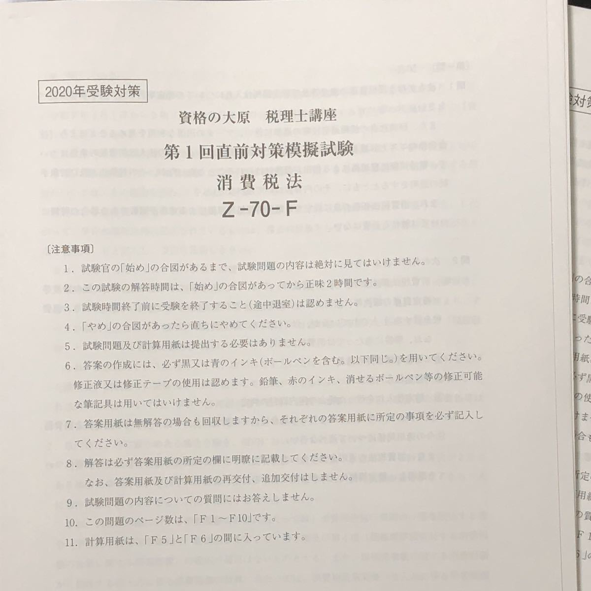 高価値セリー本大原 税理士試験 消費税法 2020 直前対策模擬試験 第1回〜第2回