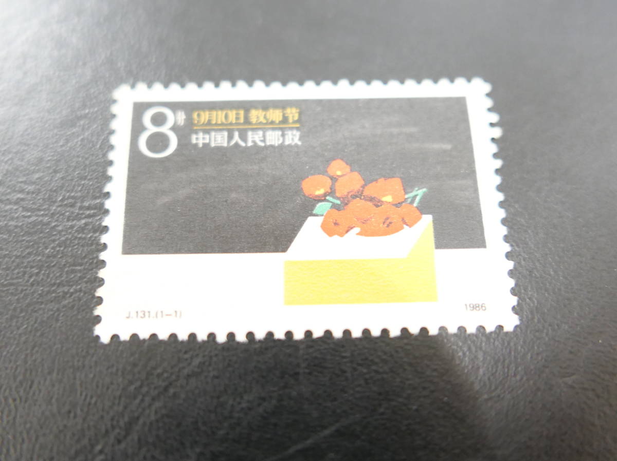 ★中国切手 1986 J131 教師の日 単片 未使用 NH 