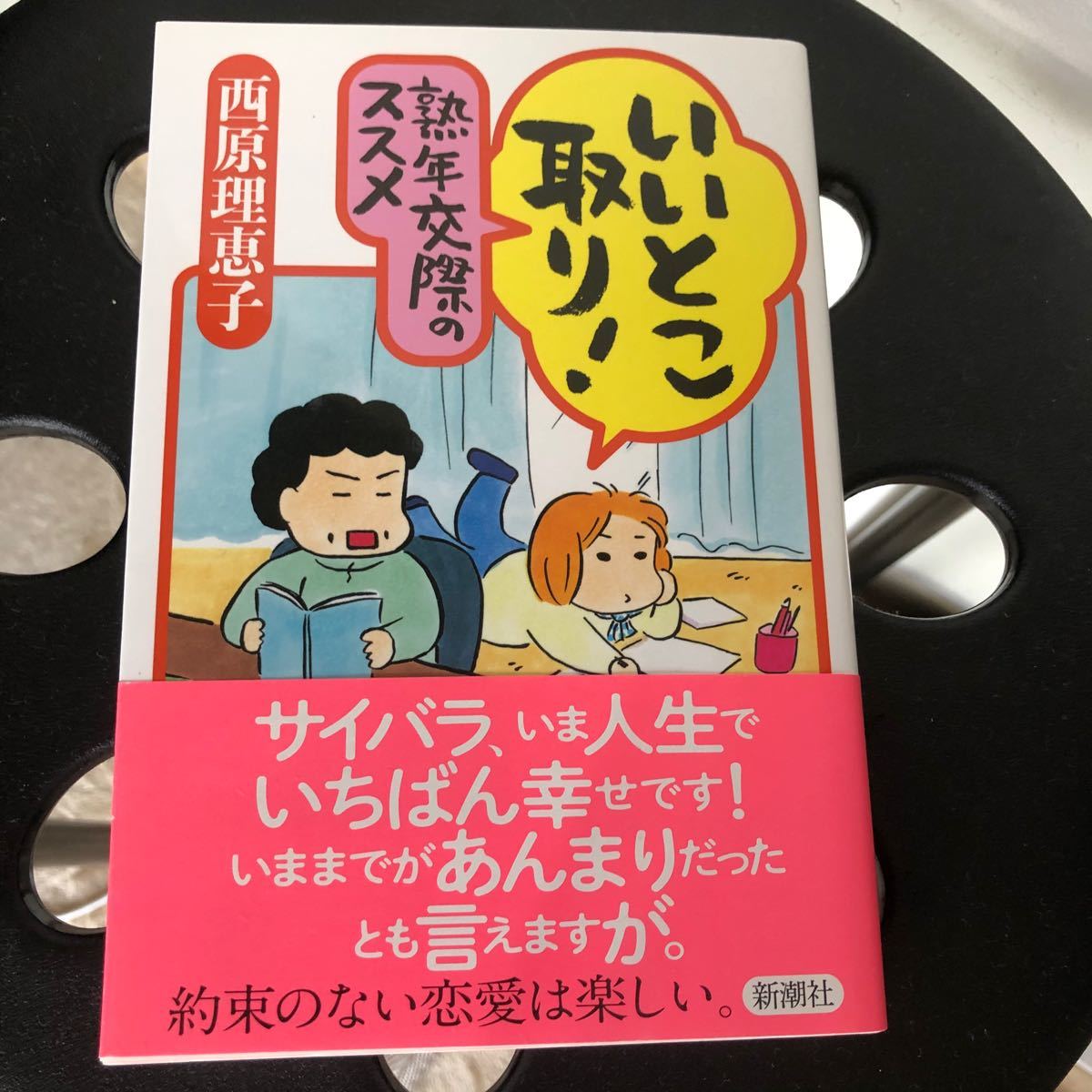 いいとこ取り! 熟年交際のススメ　西原理恵子