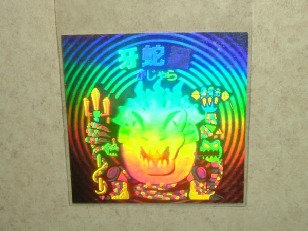 ヤフオク! - エスキモー アイス 秘伝忍法帳 ヘッド 謎 101 牙蛇羅...