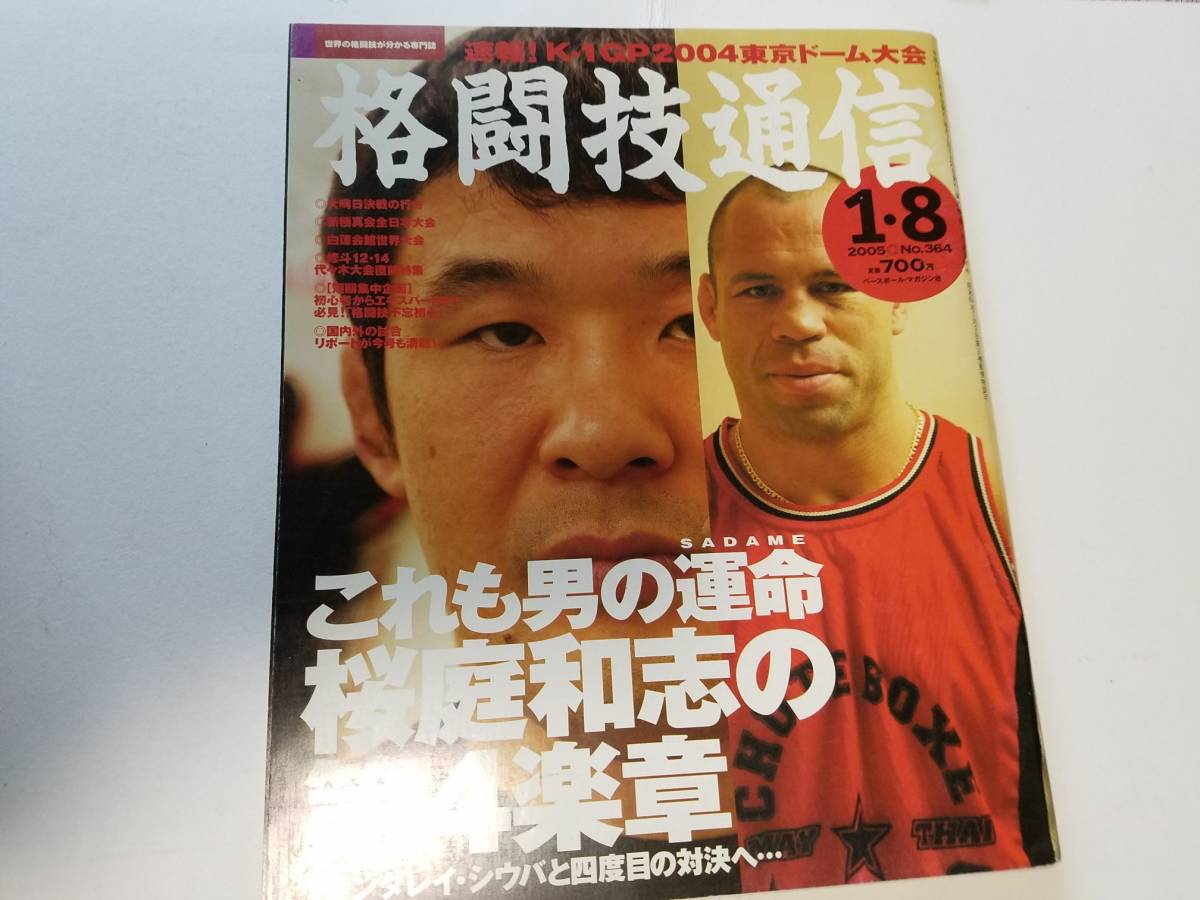 「格闘技通信2005/1月号」ボビーオロゴン・関根勤・桜庭和志　ウィリアム・オリバーetc._画像1