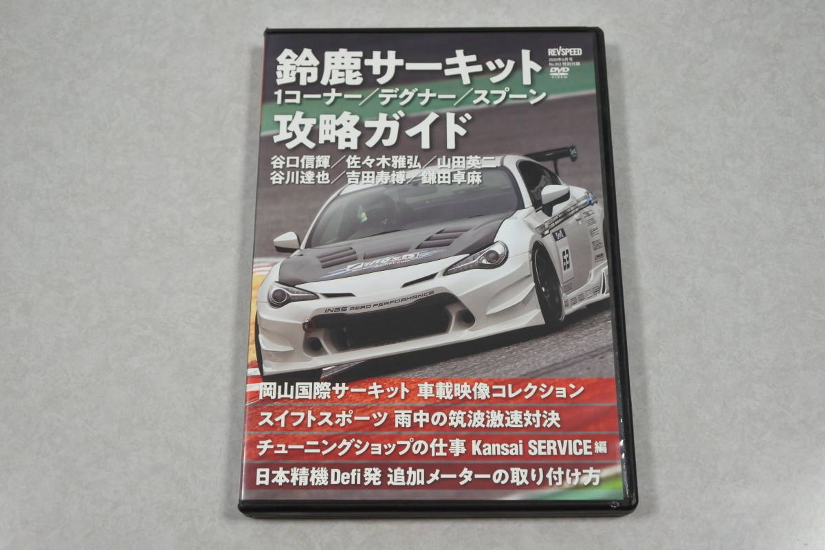 Paypayフリマ Dvd Rev Speed Dvd Vol 133 鈴鹿サーキット攻略ガイド 他 86 スイフトスポーツ Zc33s Paypayフリマ Dvd Rev Speed Dvd Vol 133 鈴鹿サーキット攻略ガイド 他 86 スイフトスポーツ Zc33s