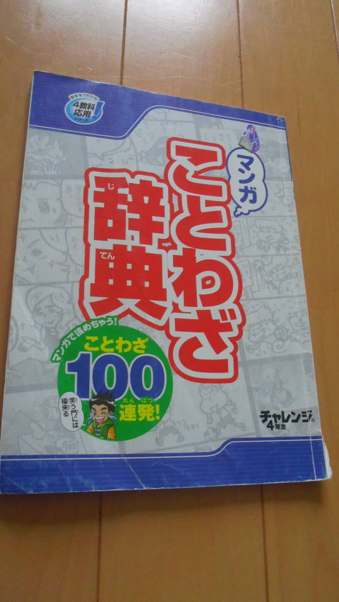 ●進研ゼミ 小学生4年 【ことわざ辞典】国語 ●マンガでわかりやすい ●楽しく覚えられる