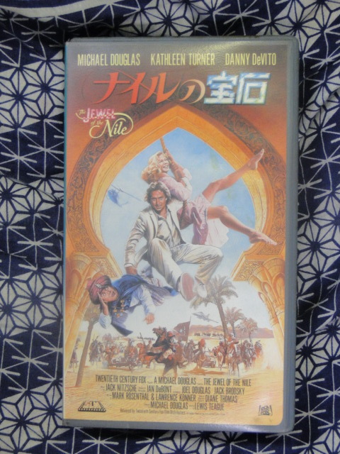 ナイルの宝石 マイケル・ダグラス, キャスリーン・ターナー, ダニー・デビート, ビデオテープ 　VHS_画像1