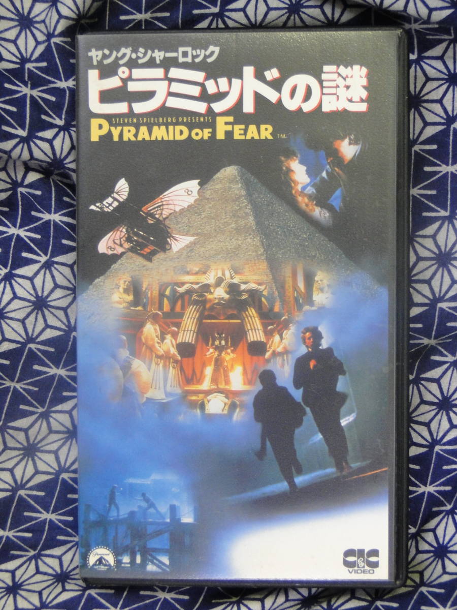 ヤング・シャーロック/ピラミッドの謎 ニコラス・ロウ　, スティーブン・スピルバーグ, ビデオテープ 　VHS_画像1