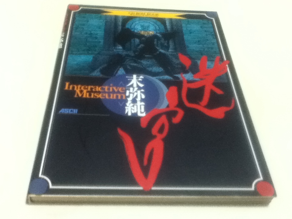 新座買蔵 原画集 迷宮 末弥純interactive Museum ウィザードリィ 付録cd Rom付き ブログ Www Coldwellbankersamara Com 新座買蔵 原画集 迷宮 末弥純interactive Museum ウィザードリィ 付録cd Rom付き ブログ Www Coldwellbankersamara Com