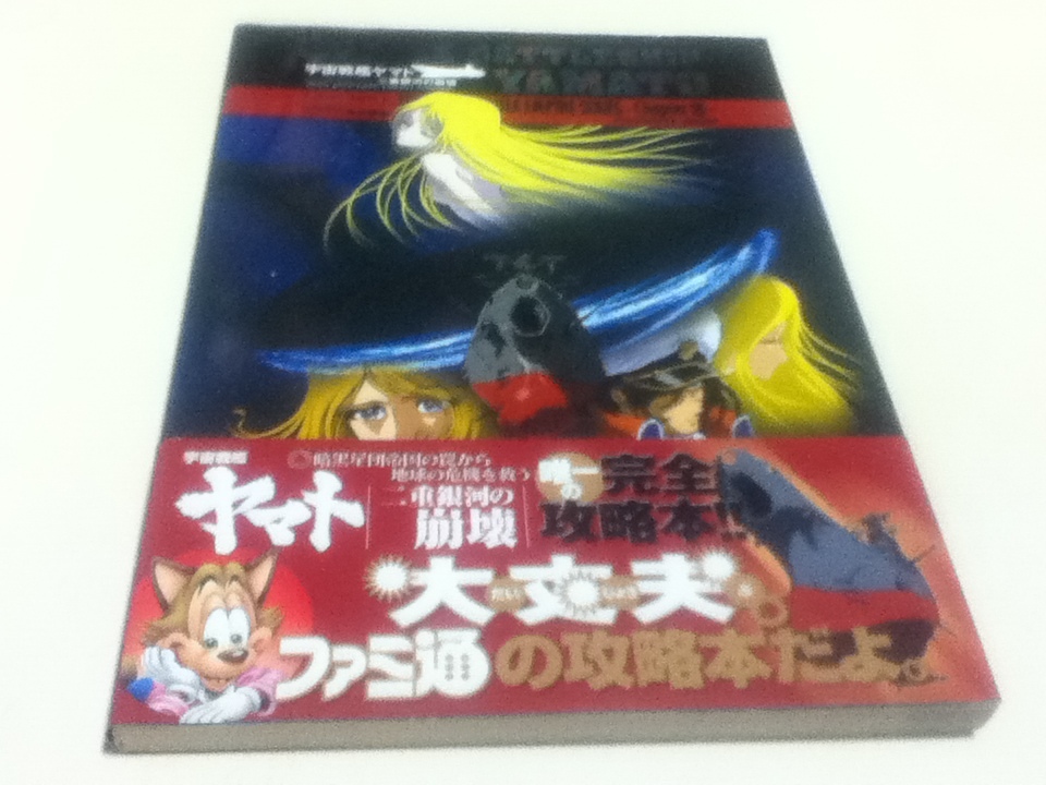 ヤフオク Ps2攻略本 宇宙戦艦ヤマト 二重銀河の崩壊 コン ヤフオク Ps2攻略本 宇宙戦艦ヤマト 二重銀河の崩壊 コン