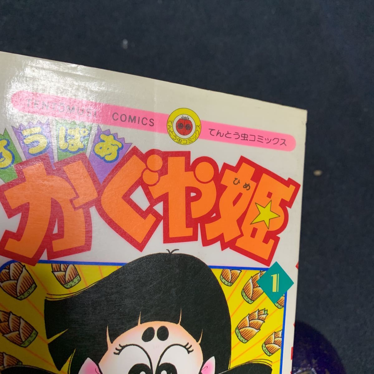 ヤフオク すうぱあかぐや姫 室山まゆみ 全3巻 てんとう虫 ヤフオク すうぱあかぐや姫 室山まゆみ 全3巻 てんとう虫