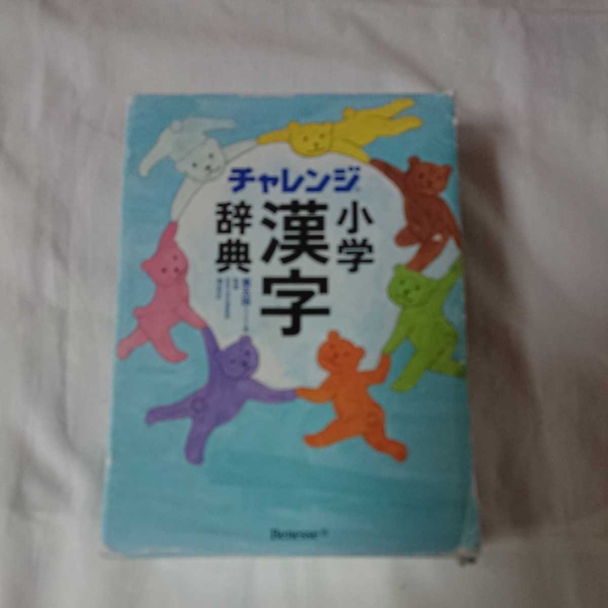 チャレンジ小学漢字辞典第5版ベネッセ Buyee 日本代购平台 产品购物网站大全 Buyee一站式代购bot Online チャレンジ小学漢字辞典第5版ベネッセ Buyee 日本代购平台 产品购物网站大全 Buyee一站式代购bot Online