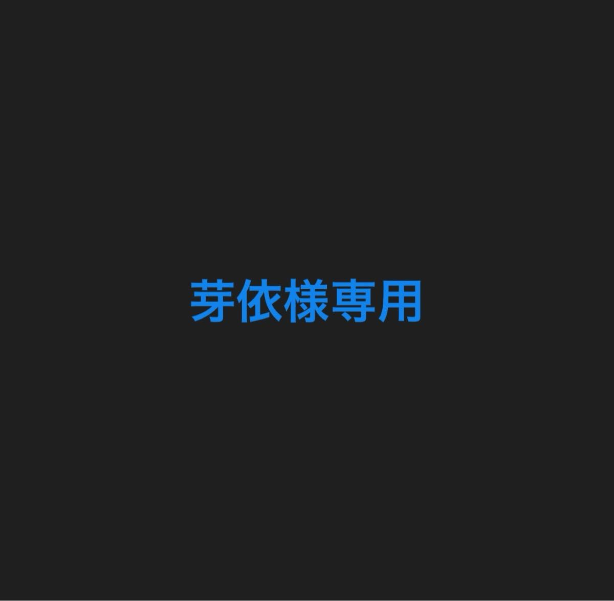 めておら　武道館　グッズ　仮約束