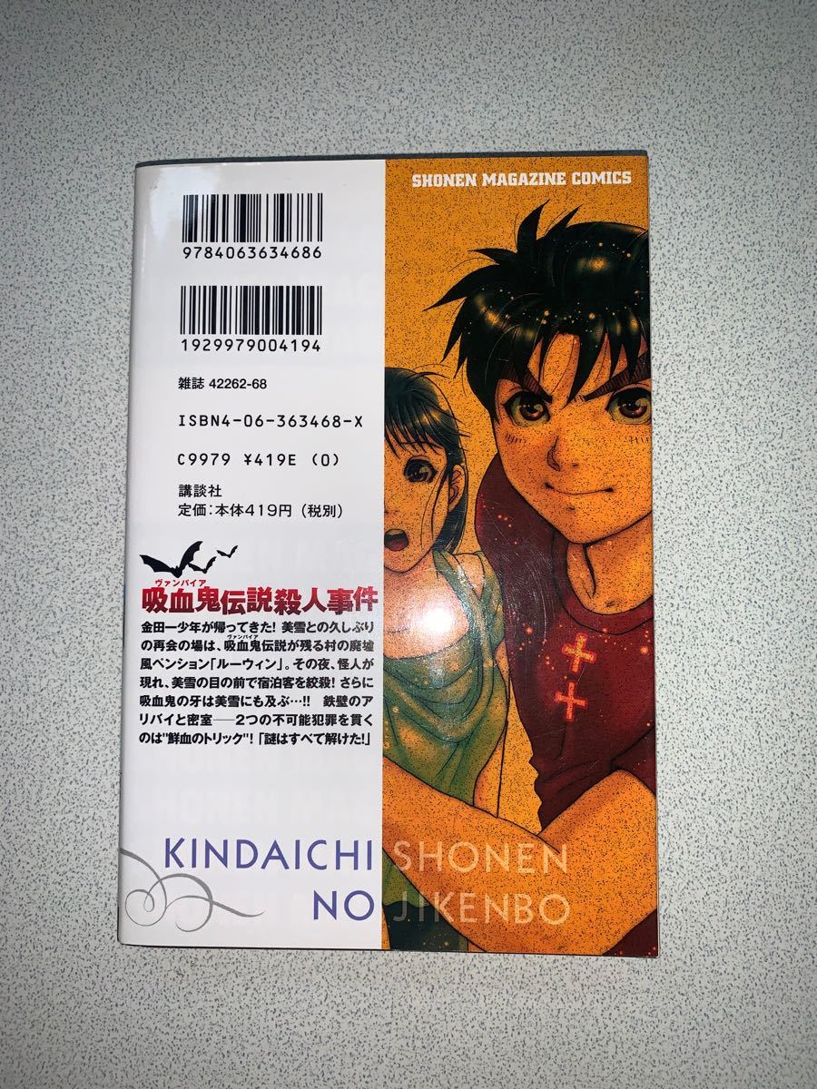 Paypayフリマ 講談社コミックス 金田一少年の事件簿 吸血鬼伝説殺人事件 さとうふみや 天樹征丸