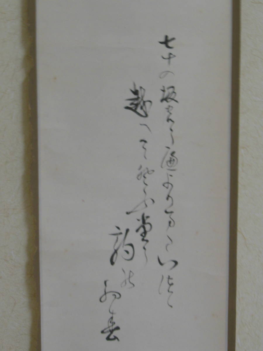 真筆《　平尾竹霞　馬子図　自画賛　掛け軸　》　明治期　南画家　田能村直入　丹波生　和歌　煎茶道具　文人画　馬子　午子　午　干支_画像5