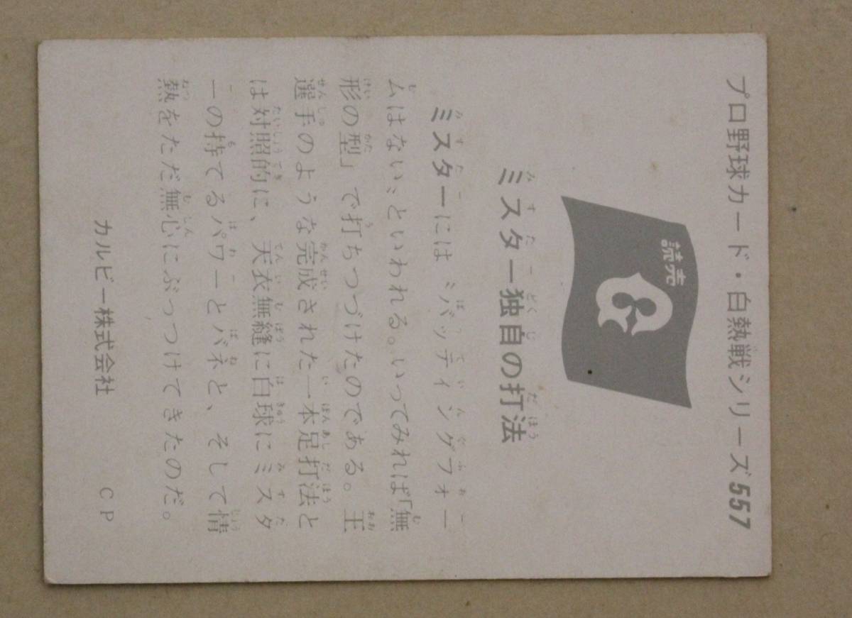 1975年 カルビー プロ野球カード 白熱戦シリーズ 長島茂雄三塁手(長嶋茂雄) No.557「ミスター独自の打法」_画像4