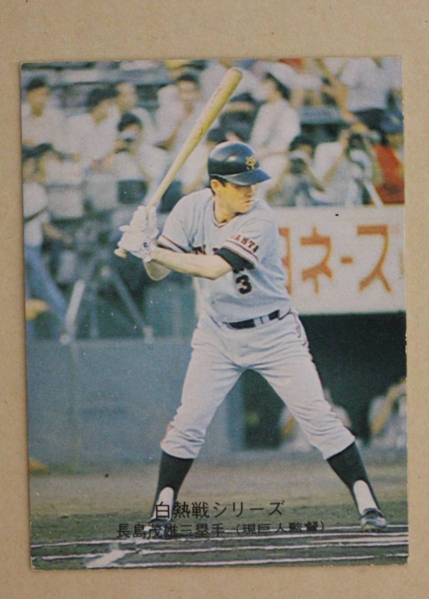 1975 year Calbee Professional Baseball card white heat war series length island . male three . hand ( Nagashima Shigeo ) No.557[ Mr. distinctive strike law ]