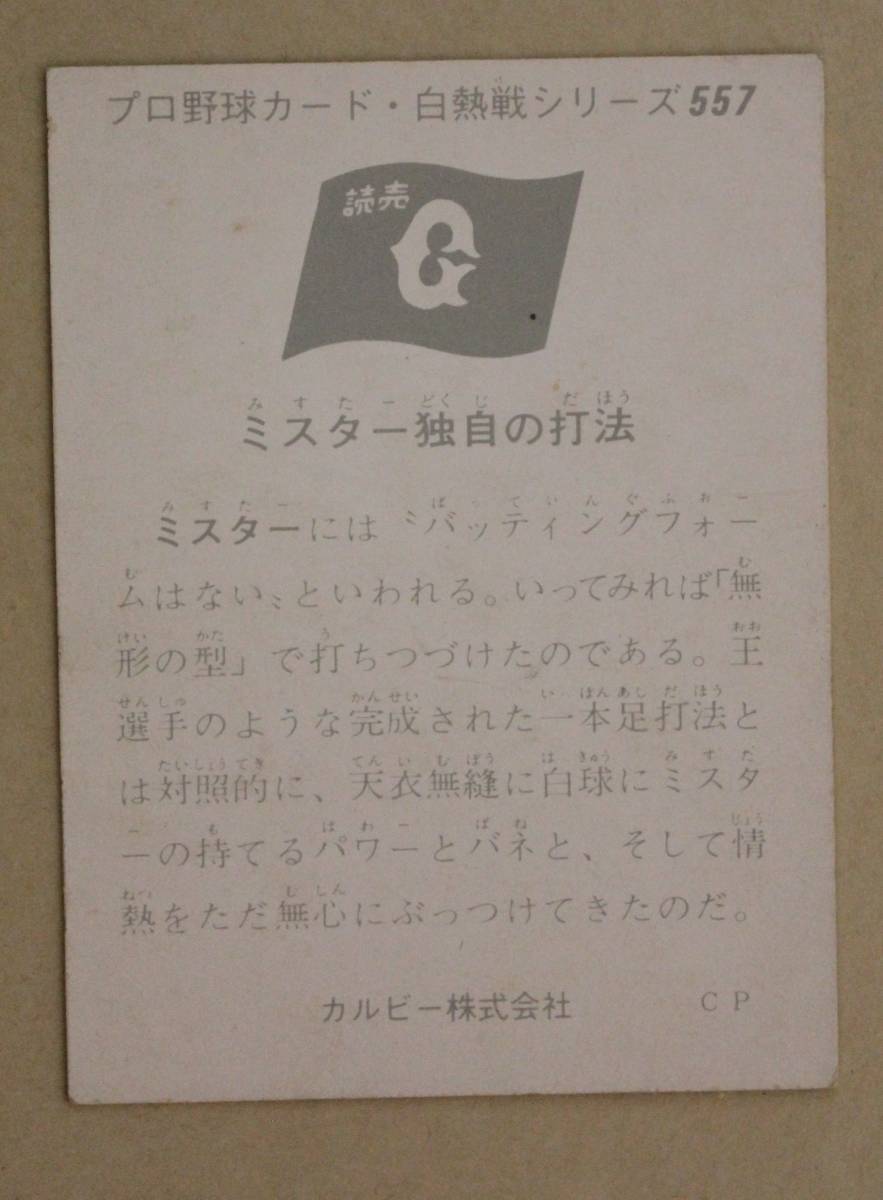 1975年 カルビー プロ野球カード 白熱戦シリーズ 長島茂雄三塁手(長嶋茂雄) No.557「ミスター独自の打法」_画像2