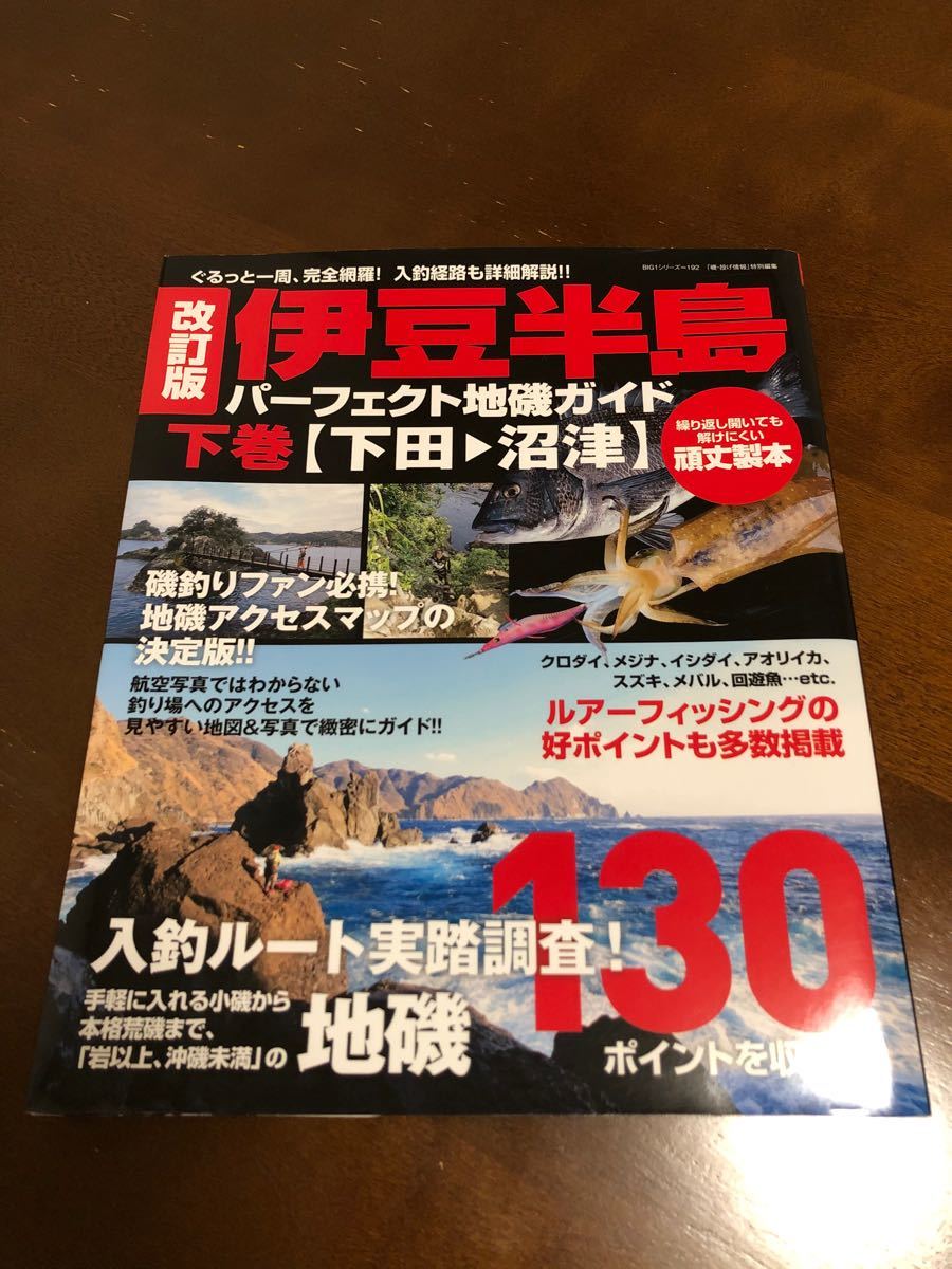 ☆正規品新品未使用品 房総半島パーフェクト地磯ガイド : ぐるっと一周