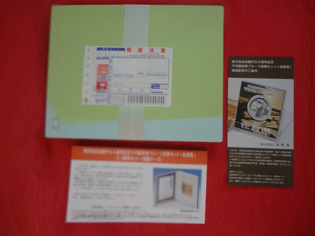 未開封『地方自治法施行60周年記念(佐賀県)千円銀貨プルーフ 未開封『地方自治法施行60周年記念(佐賀県)千円銀貨プルーフ