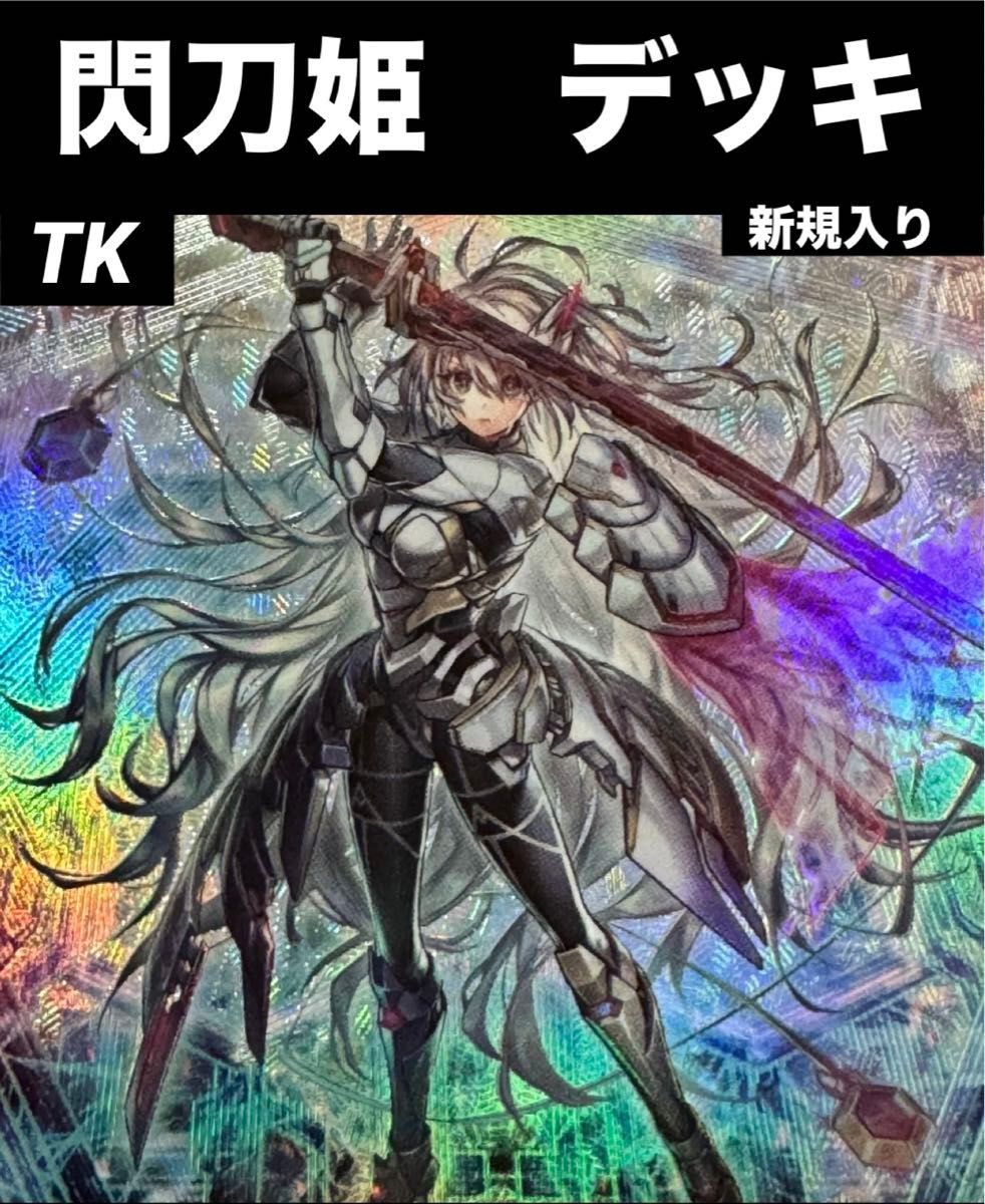 遊戯王 閃刀姫デッキ 大会構築 40枚EX15枚サイド15枚 閃刀姫トークン付き 遊戯王 閃刀姫 デッキ 新規入り メイン40枚+EX15枚|Yahoo