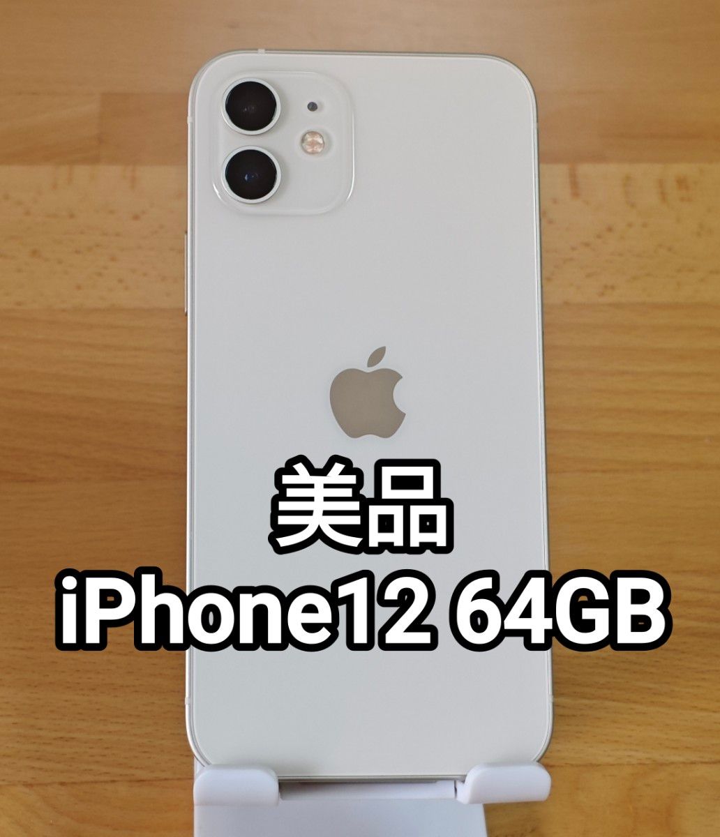 美品 iPhone12 64GB ホワイト SIMフリー