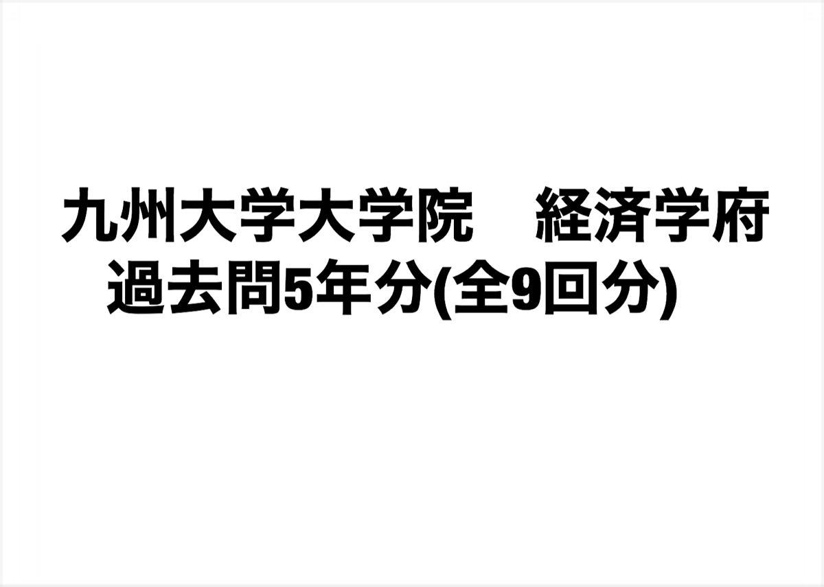 ホワイトブラウン 九州大学大学院 経済学府 過去問 5年分(全9回分) 通販 大阪産業大学過去問2年分