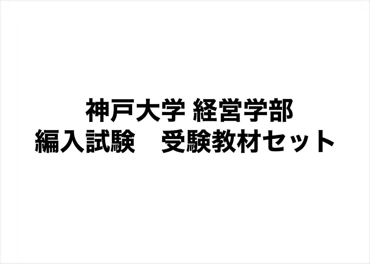 Paypayフリマ 神戸大学 経営学部 編入試験 受験教材セット Paypayフリマ 神戸大学 経営学部 編入試験 受験教材セット