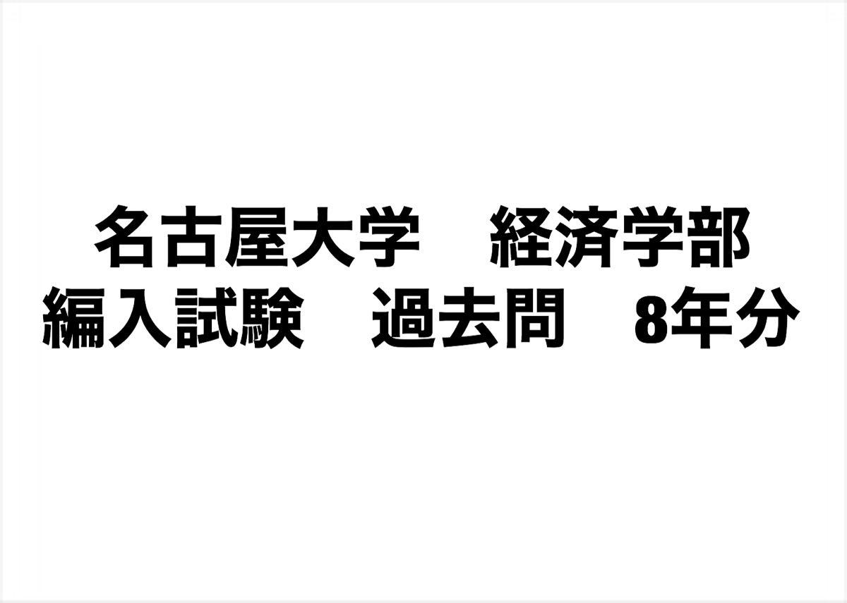 Paypayフリマ 名古屋大学 経済学部 編入試験 過去問8年分 Paypayフリマ 名古屋大学 経済学部 編入試験 過去問8年分