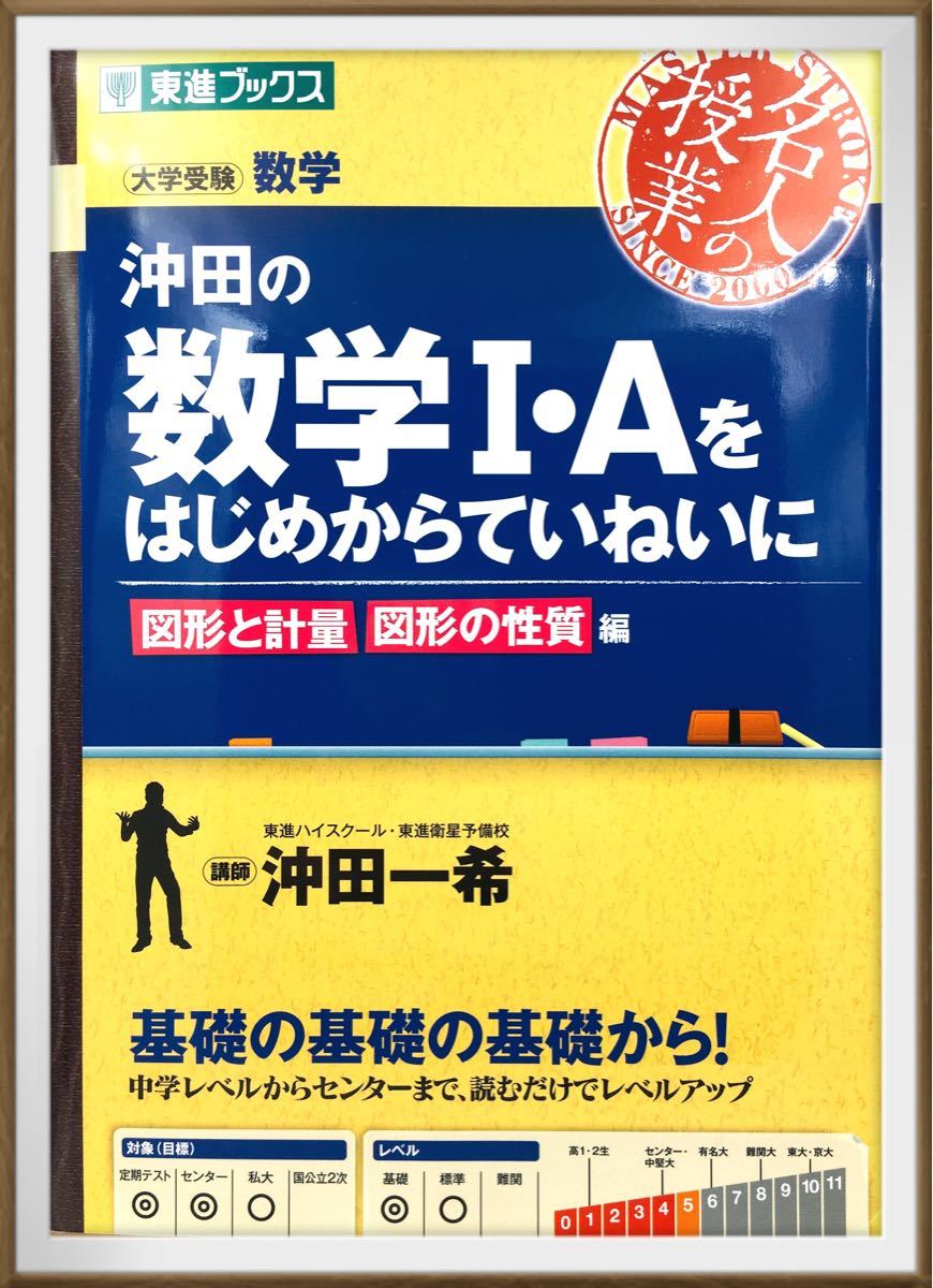 Paypayフリマ 沖田の数学1 Aをはじめからていねいに 大学受験数学 図形と計量図形の性質編