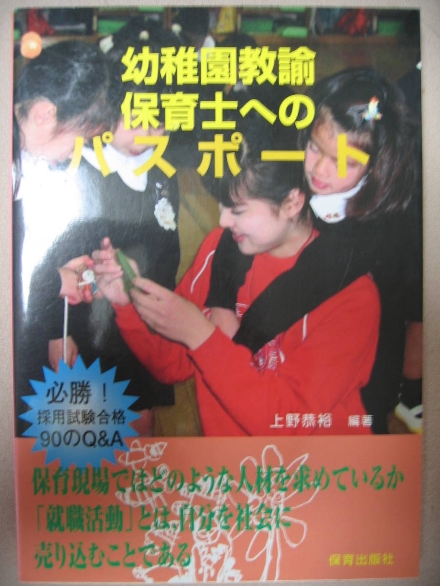 ★幼稚園教諭保育士へのパスポート ； 必勝採用試験合格９０のＱ＆Ａ ★保育出版社 定価：￥1,715 _画像1