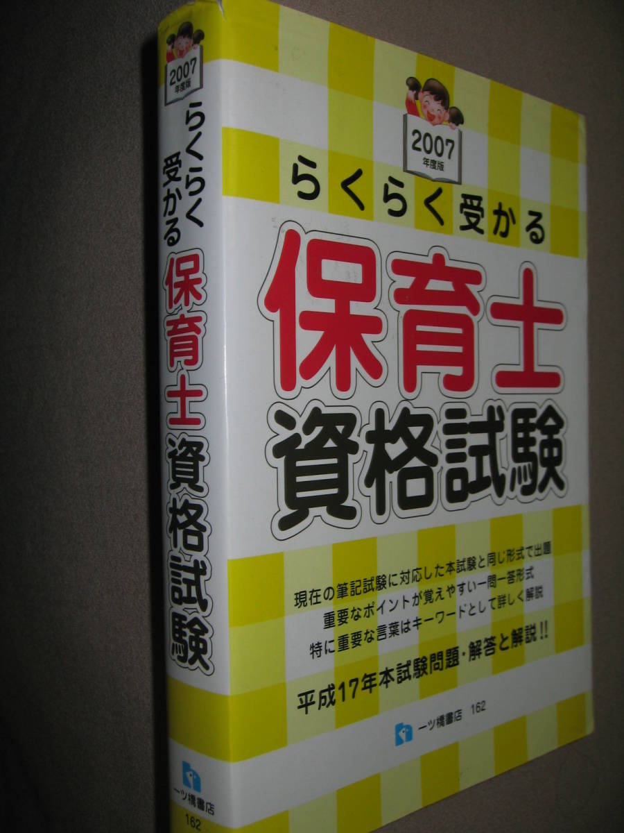 ★らくらく受かる　保育士資格試験　平成１７年本試験問題・解答と解説　：重要なポイントが覚えやすい一問一答形式★一ツ橋書店 ：￥1,800_画像2