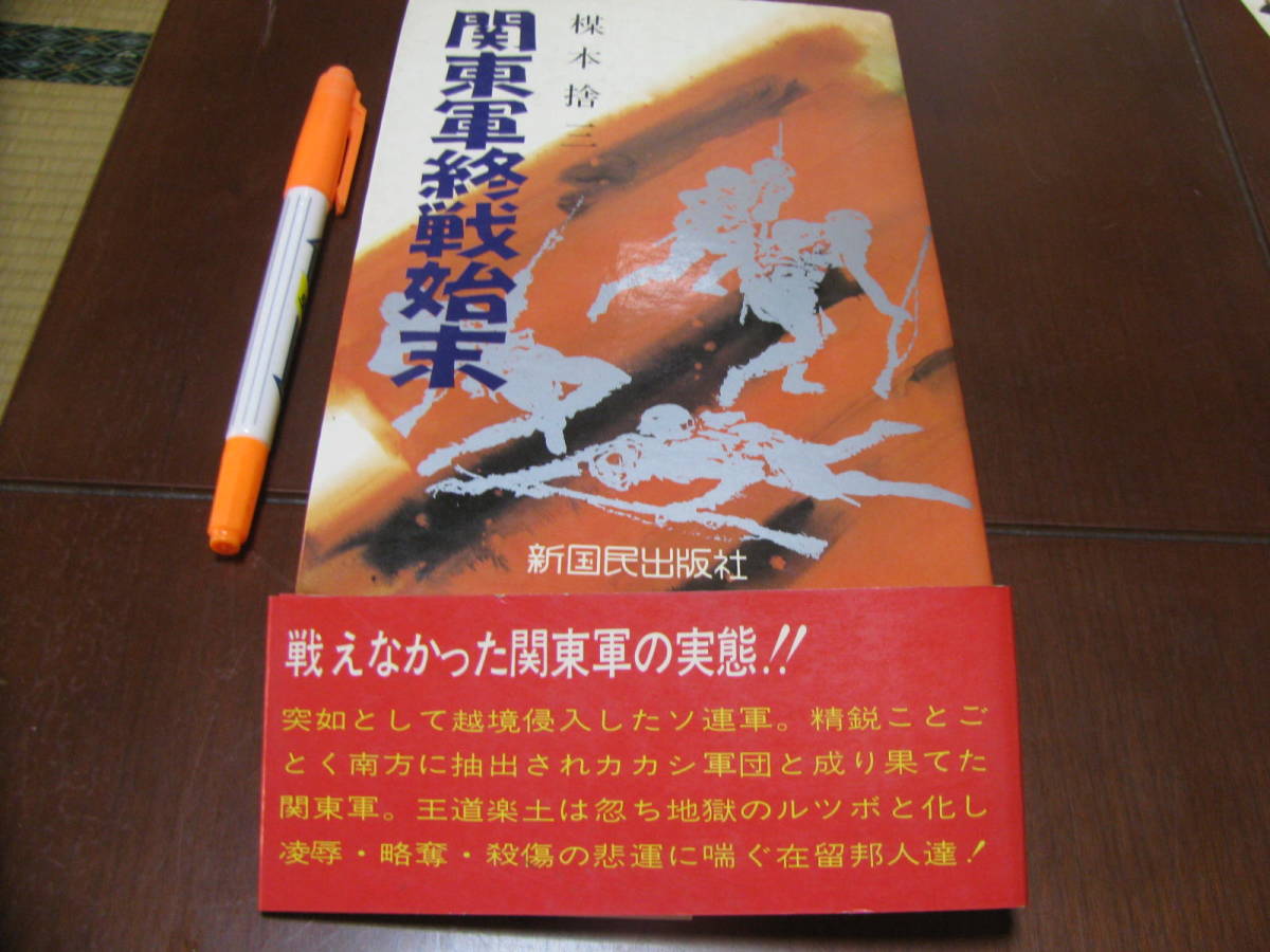 関東軍終戦始末　敗戦の記録　新国民出版社　満州　日本軍　天皇_画像1