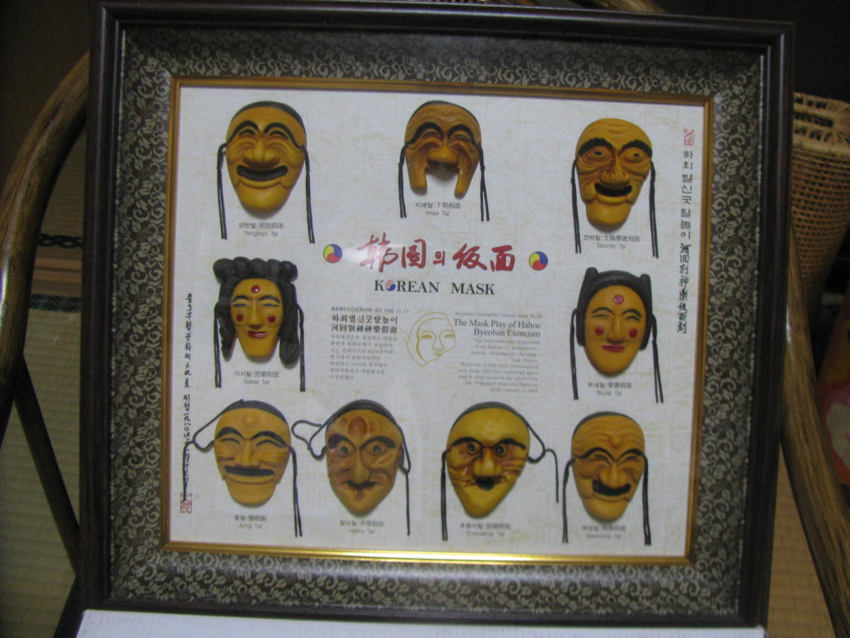 韓国のお面 安東河回村 重要無形文化財 韓国仮面 Korean Mask(東洋彫刻