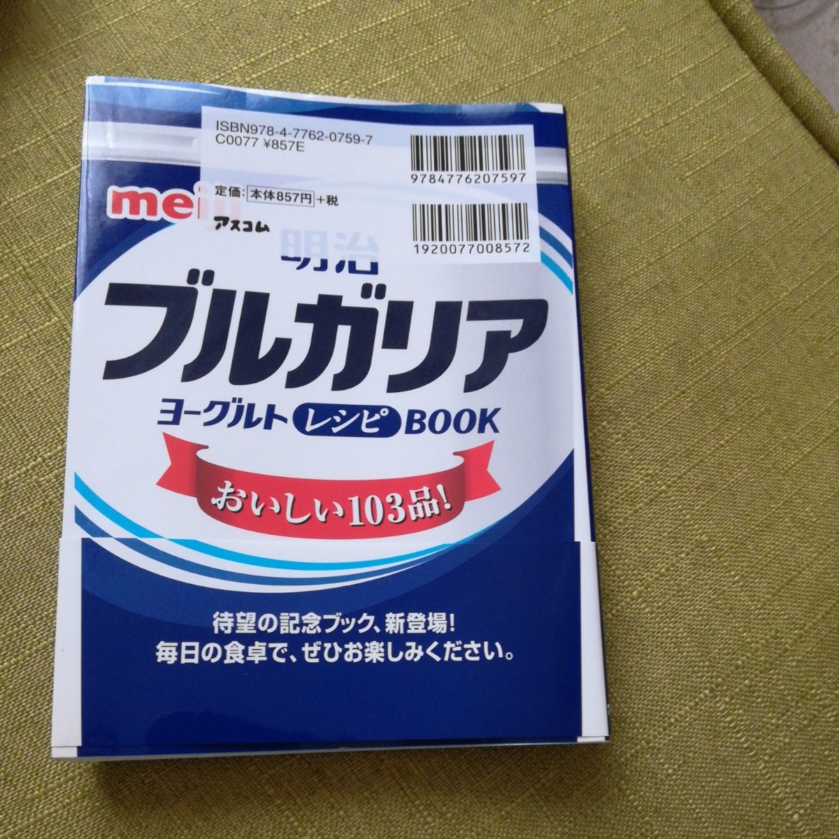 新品未使用◆レシピ本◆明治ブルガリアヨーグルトレシピbook