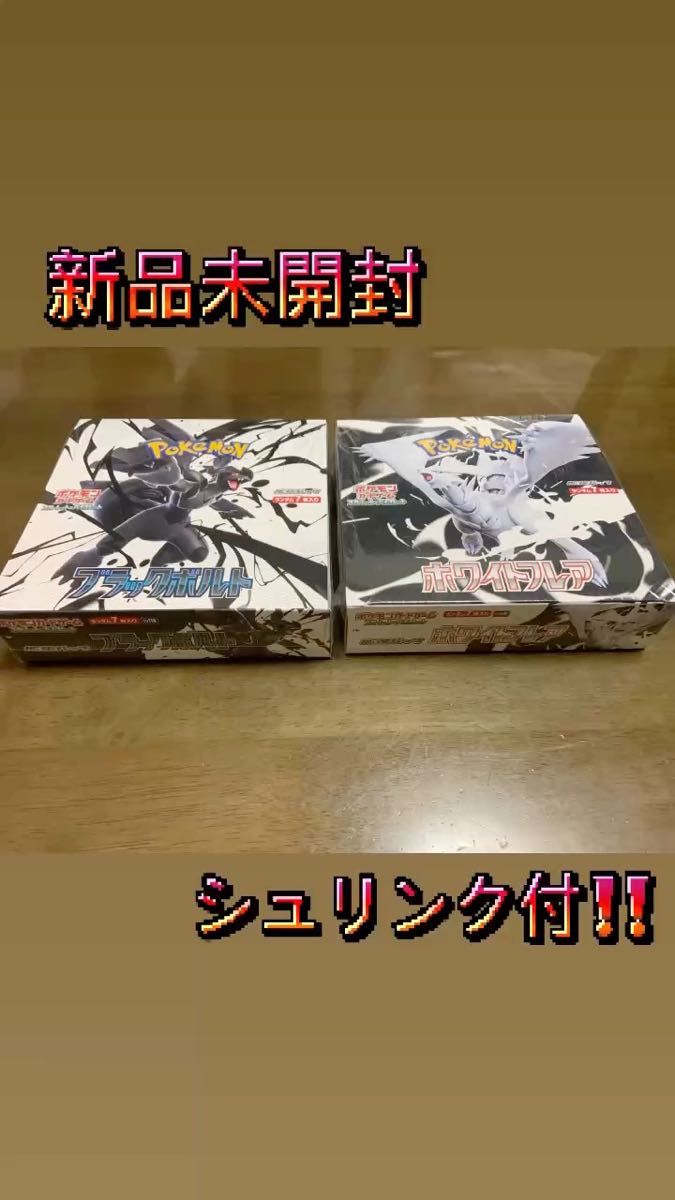 ポケモンカードゲーム ホワイトフレア ブラックボルト 各①BOX 計②BOX 新品未開封 シュリンク付 コンビニ購入レシート有