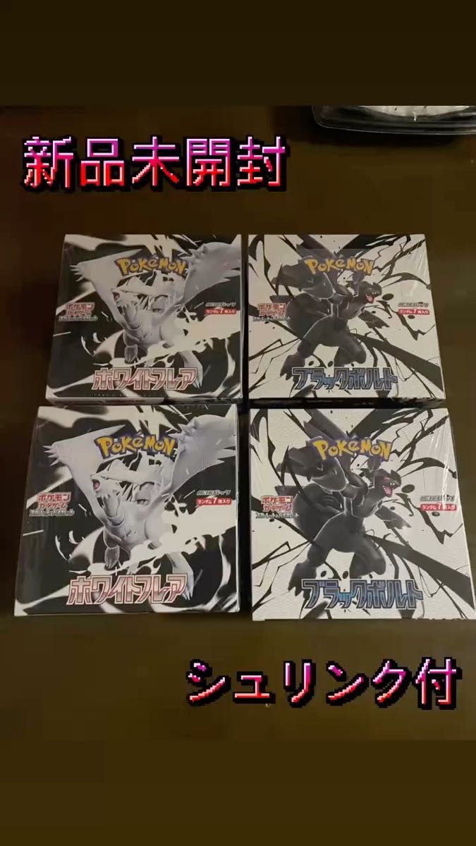 ポケモンカードゲーム④箱ブラックボルト&ホワイトフレア二種セット完全新品未開封品シュリンク付コンビニ購入レシート有 各②計④BOX