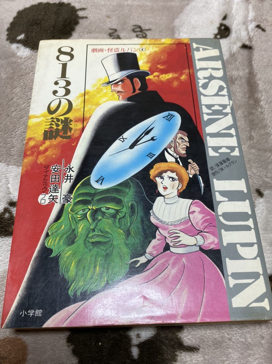 劇画・怪盗ルパン 4『813の謎』永井豪　安田達矢_画像1