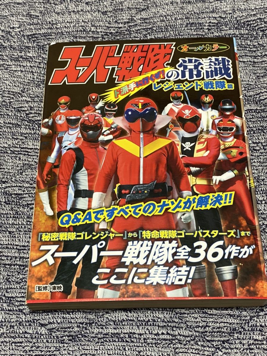 ヤフオク オールカラー スーパー戦隊の常識 ド派手に行 ヤフオク オールカラー スーパー戦隊の常識 ド派手に行
