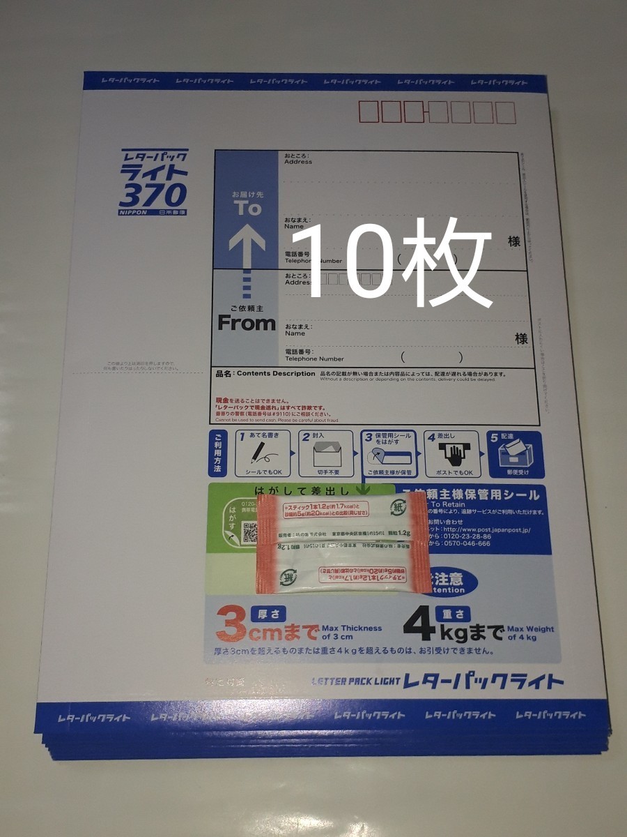新料金バージョン レターパックライト 370円 封筒 10枚セット 新料金バージョン レターパックライト 370円 封筒 10枚セット