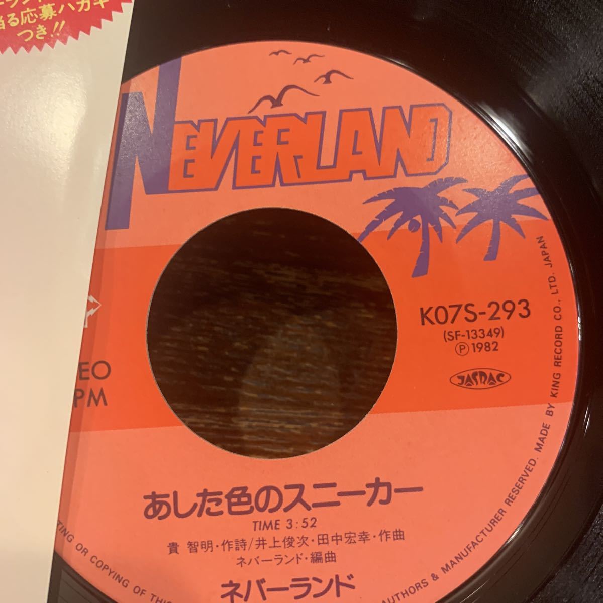 ネバーランド　あした色のスニーカー 中古レコード_画像3